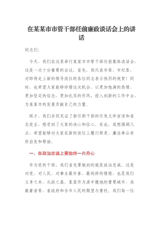 在某某市市管干部任前廉政谈话会上的讲话