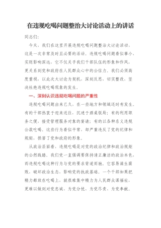 在违规吃喝问题整治大讨论活动上的讲话