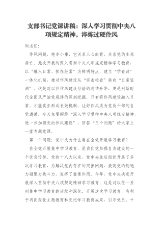 支部书记党课讲稿：深入学习贯彻中央八项规定精神，淬炼过硬作风