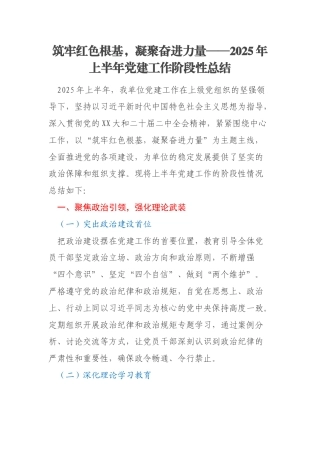 筑牢红色根基，凝聚奋进力量——2025年上半年党建工作阶段性总结