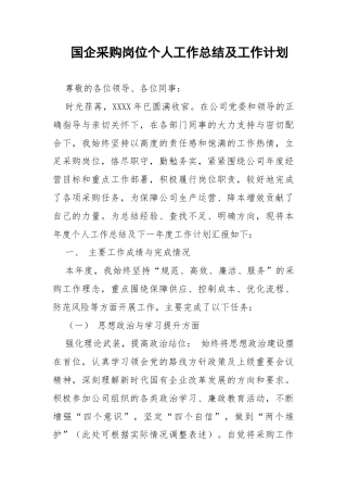 国企采购岗位个人工作总结及工作计划