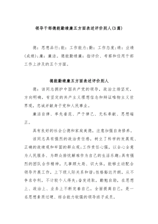 (3篇)领导干部德能勤绩廉五方面表述评价别人