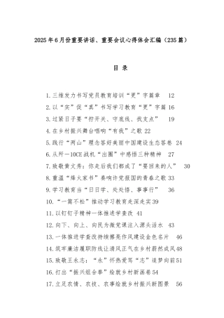 (235篇)2025年6月份重要讲话、重要会议心得体会汇编