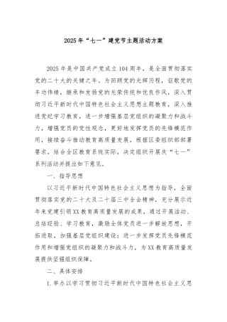 2025年“七一”建党节主题活动方案