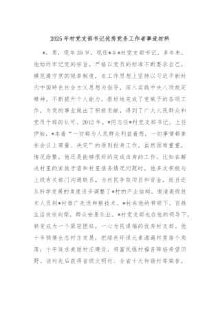 2025年村党支部书记优秀党务工作者事迹材料