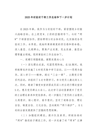 2025年村驻村干部工作总结和下一步计划