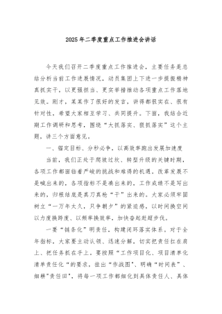 2025年二季度重点工作推进会讲话