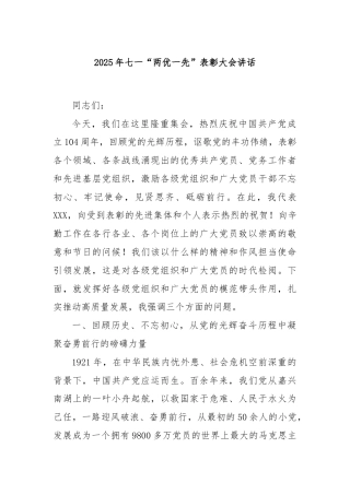 2025年七一“两优一先”表彰大会讲话