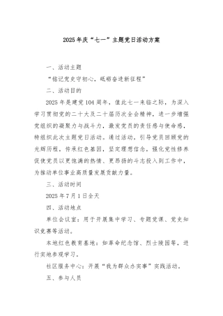 2025年庆“七一”主题党日活动方案