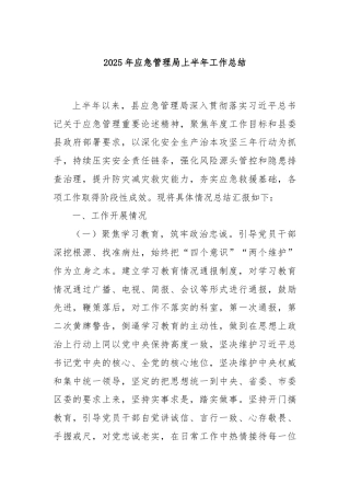 2025年应急管理局上半年工作总结