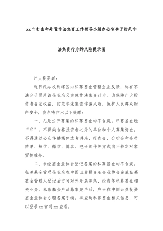 xx市打击和处置非法集资工作领导小组办公室关于防范非法集资行为的风险提示函