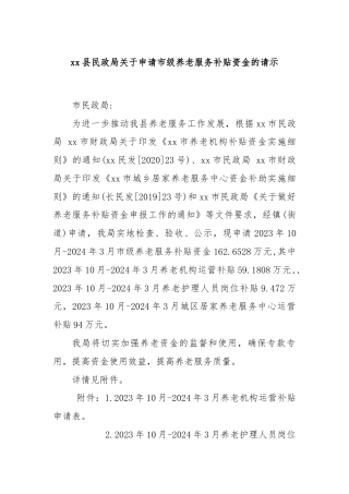 xx县民政局关于申请市级养老服务补贴资金的请示