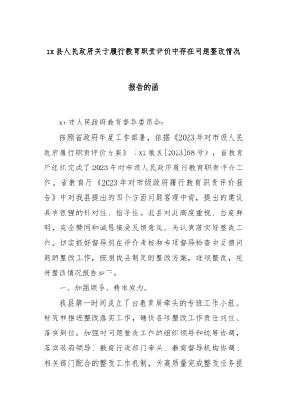 xx县人民政府关于履行教育职责评价中存在问题整改情况报告的函