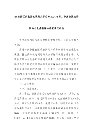 xx自治区大数据发展局关于公布2024年第二季度全区政府网站与政务新媒体检查情况的函