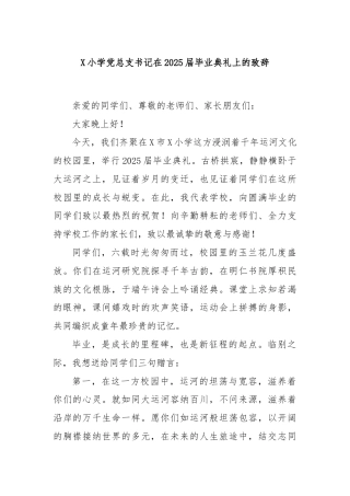 X小学党总支书记在2025届毕业典礼上的致辞