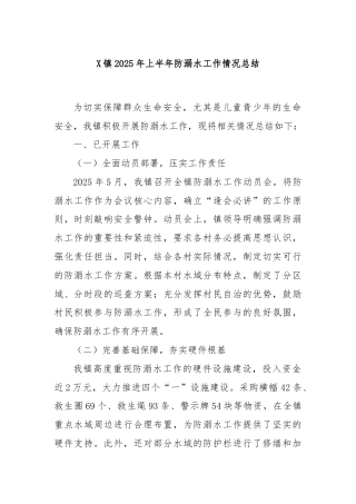 X镇2025年上半年防溺水工作情况总结