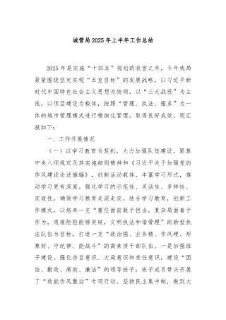 城管局2025年上半年工作总结