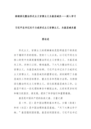 持续深化整治形式主义官僚主义为基层减负——深入学习总书记关于力戒形式主义官僚主义、为基层减负重要论述