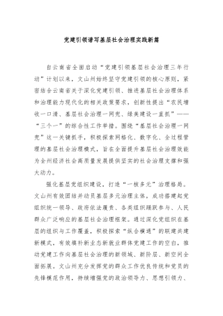 党建引领谱写基层社会治理实践新篇