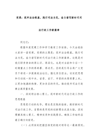 党课：筑牢法治根基，践行司法为民，奋力谱写新时代司法行政工作新篇章
