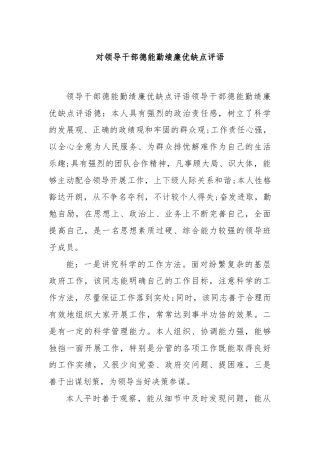 对领导干部德能勤绩廉优缺点评语