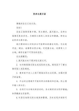 防涉水提示函