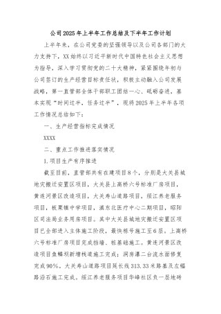 公司2025年上半年工作总结及下半年工作计划