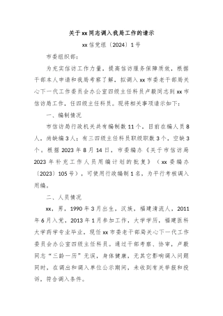 关于xx同志调入我局工作的请示