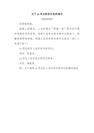 关于xx同志职务任免的请示