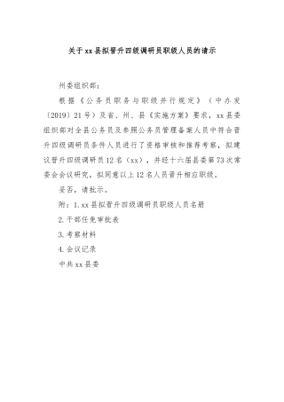 关于xx县拟晋升四级调研员职级人员的请示