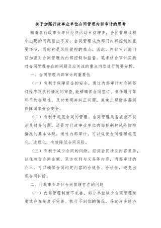 关于加强行政事业单位合同管理内部审计的思考