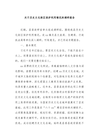 关于历史文化街区保护利用情况的调研报告