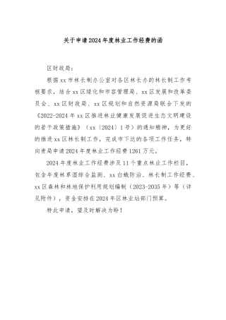 关于申请2024年度林业工作经费的函