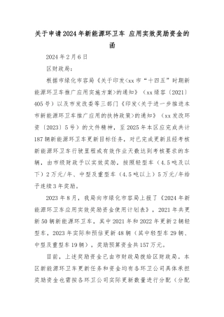 关于申请2024年新能源环卫车 应用实效奖励资金的函