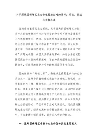 关于湿地固碳增汇生态价值转换四难的思考：现状、挑战与破解之道