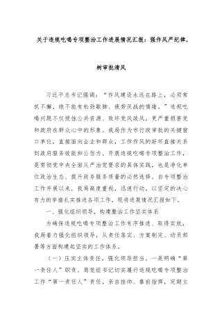 关于违规吃喝专项整治工作进展情况汇报：强作风严纪律，树审批清风