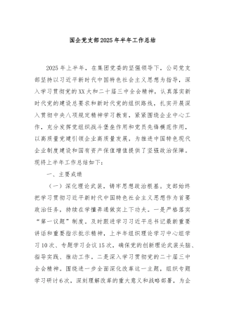 国企党支部2025年半年工作总结