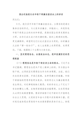 国企纪检组长在年轻干部廉洁座谈会上的讲话