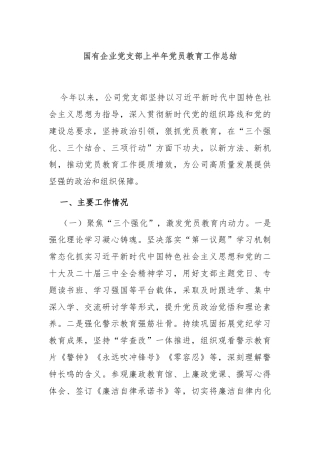 国有企业党支部上半年党员教育工作总结