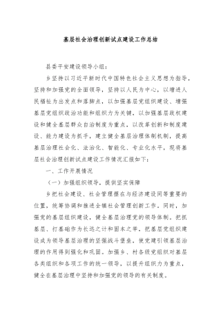 基层社会治理创新试点建设工作总结