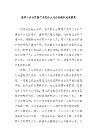 基层社会治理现代化助推乡村全面振兴发展探究