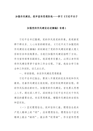 加强作风建设，筑牢宣传思想防线——学习《习近平关于加强党的作风建设论述摘编》有感1
