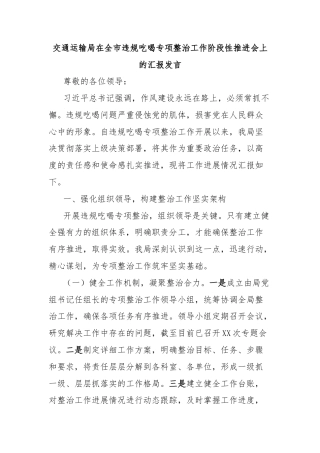 交通运输局在全市违规吃喝专项整治工作阶段性推进会上的汇报发言