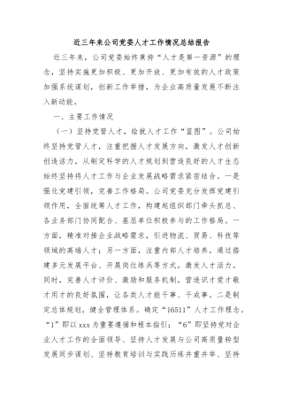 近三年来公司党委人才工作情况总结报告