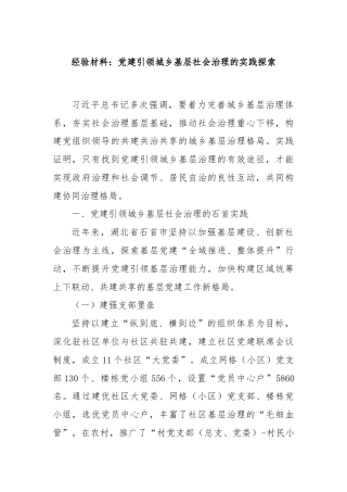 经验材料：党建引领城乡基层社会治理的实践探索