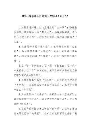 精彩比喻类排比句40例（2025年7月1日）