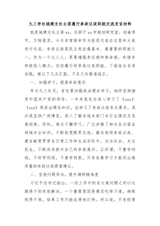 九三学社城建支社主委履行参政议政职能交流发言材料
