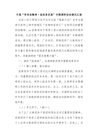 开展“学回信精神·助改革发展”专题调研活动情况汇报