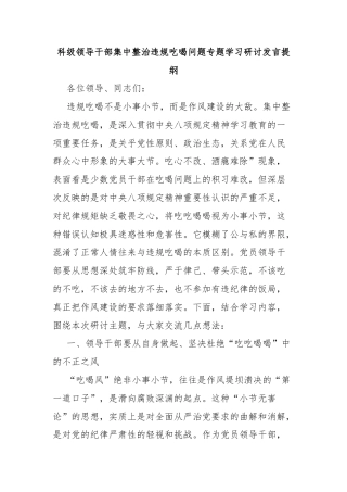科级领导干部集中整治违规吃喝问题专题学习研讨发言提纲