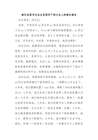 离任县委书记在全县领导干部大会上的离任感言